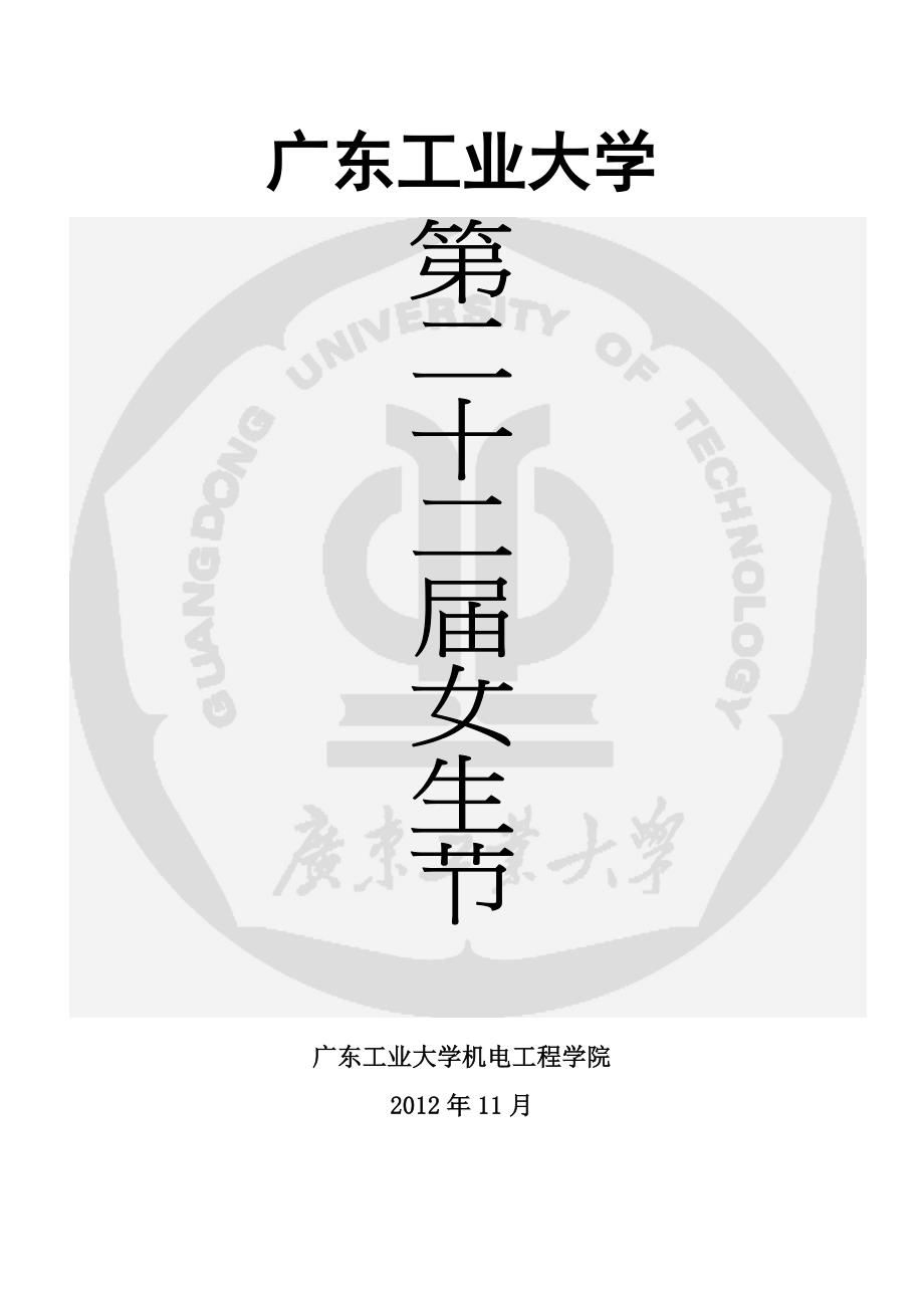 2020年(策划方案）广东工业大学第22届女生节策划书__第1页