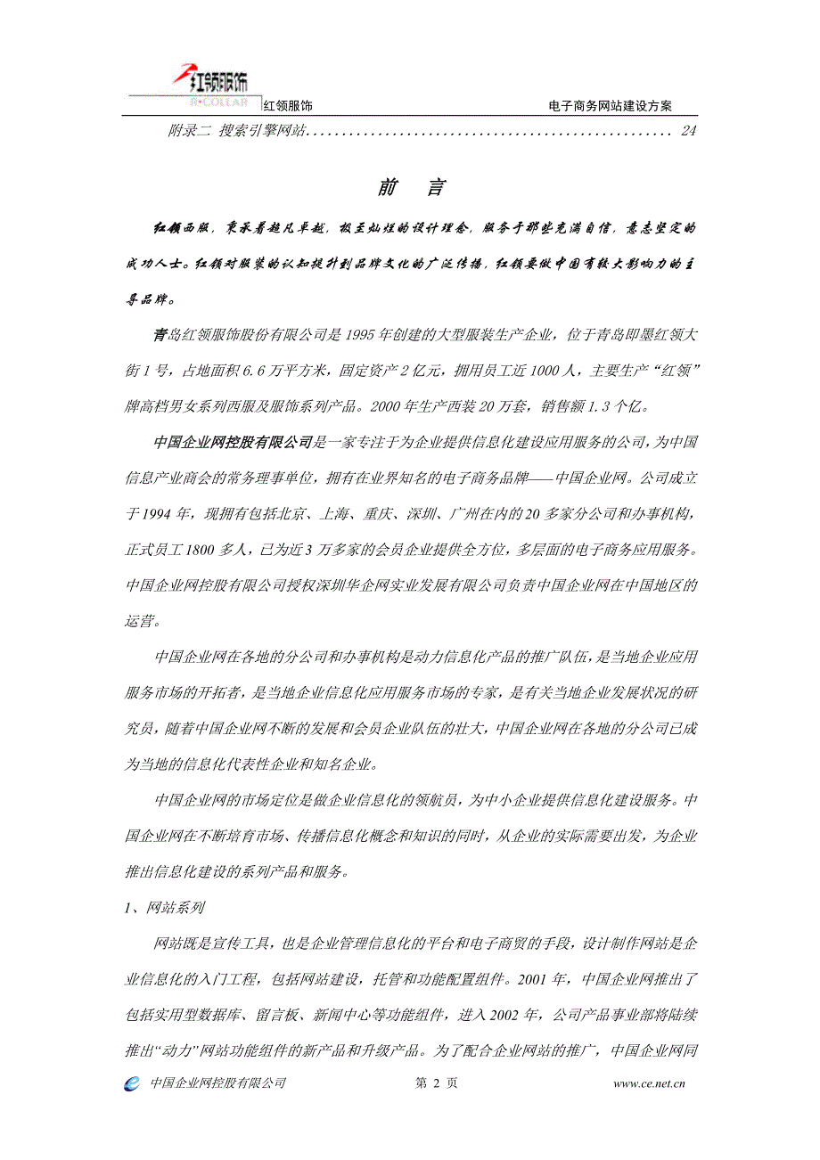 2020年(策划方案）青岛红领服饰股份有限公司策划书__第2页