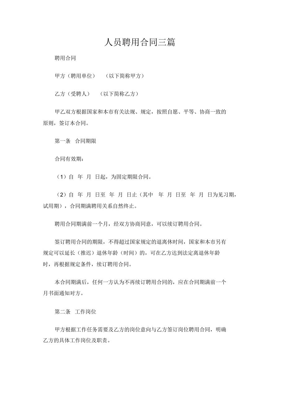 【参考】人员聘用合同三篇_第1页