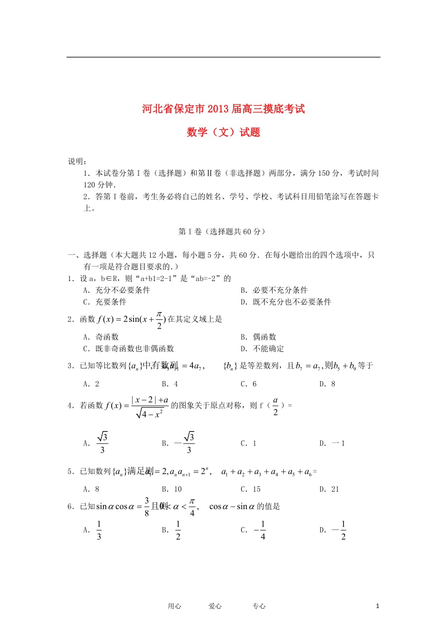 河北省保定市2013届高三数学10月摸底考试试题 文 新人教A版.doc_第1页