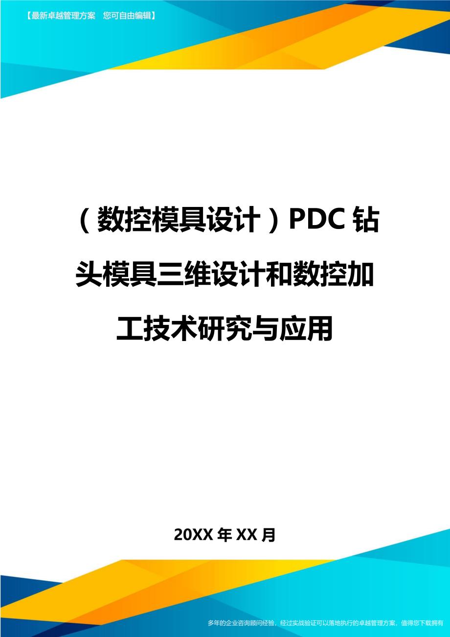 （数控模具设计）PDC钻头模具三维设计和数控加工技术研究与应用精编._第1页