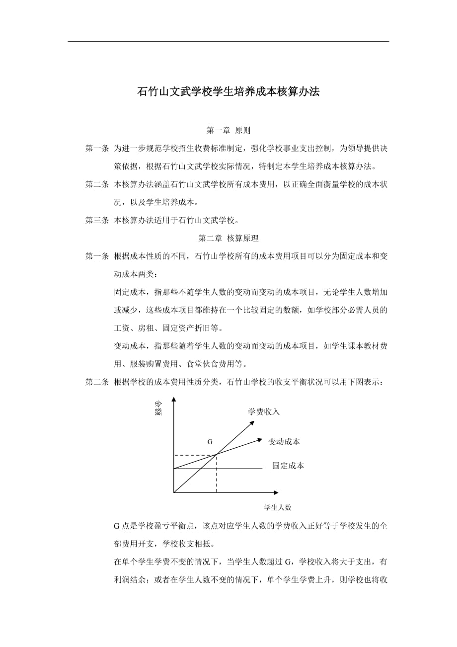 2020年(成本管理）石竹山文武学校学生培养成本核算办法__第1页