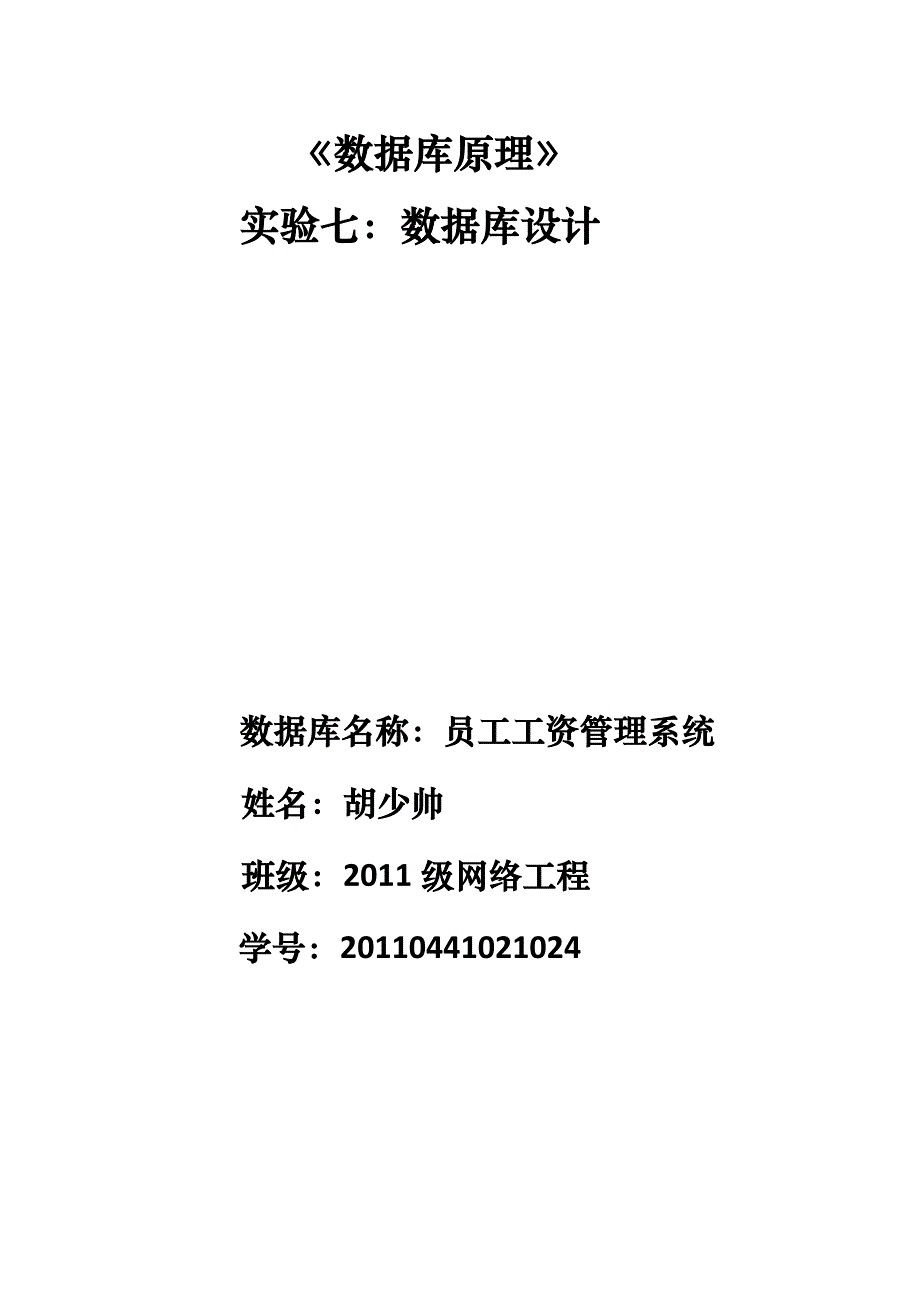 （员工管理）SQL数据库员工工资管理系统设计__第1页