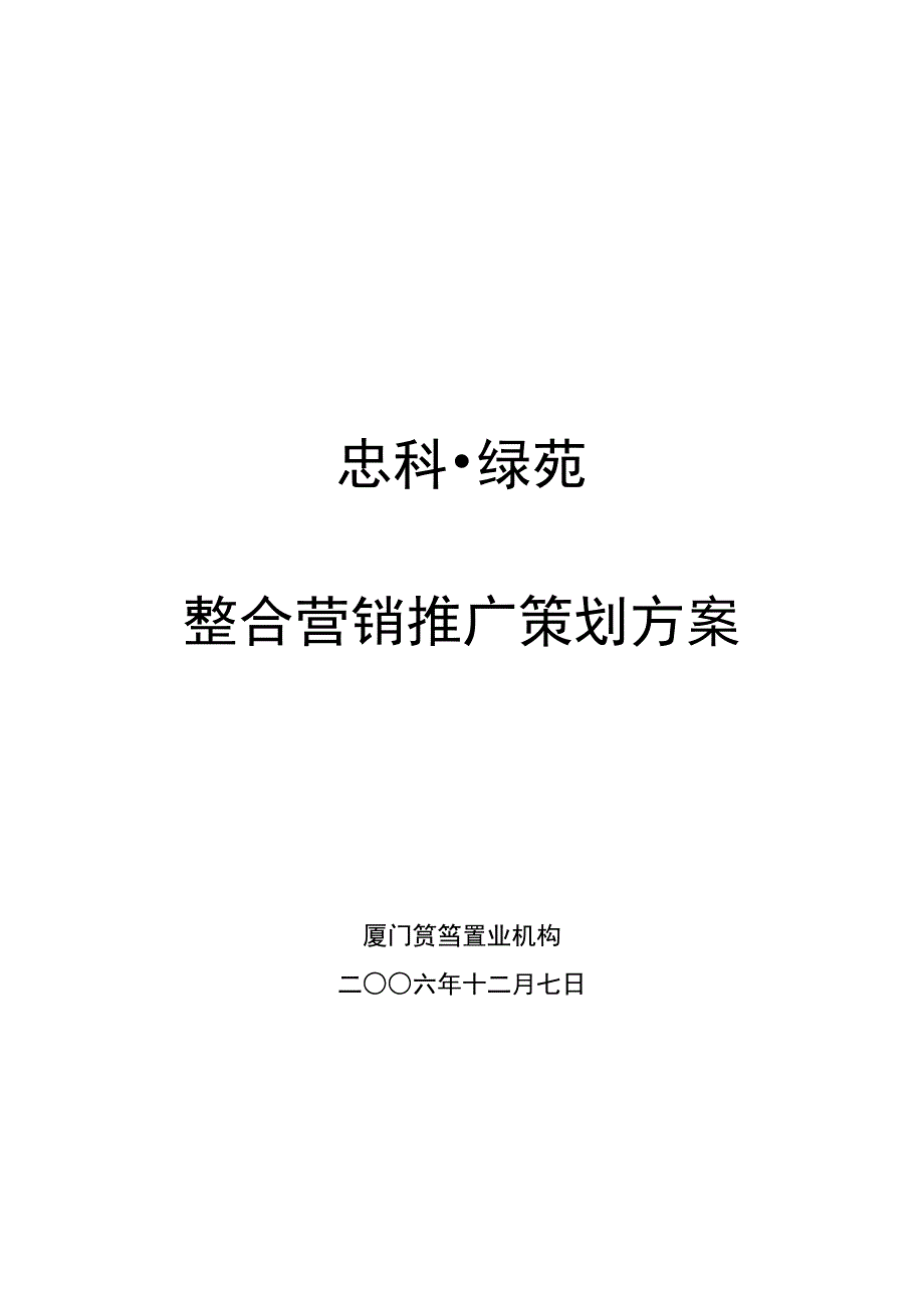 2020年(策划方案）忠科绿苑整合推广策划报告12.8__第1页