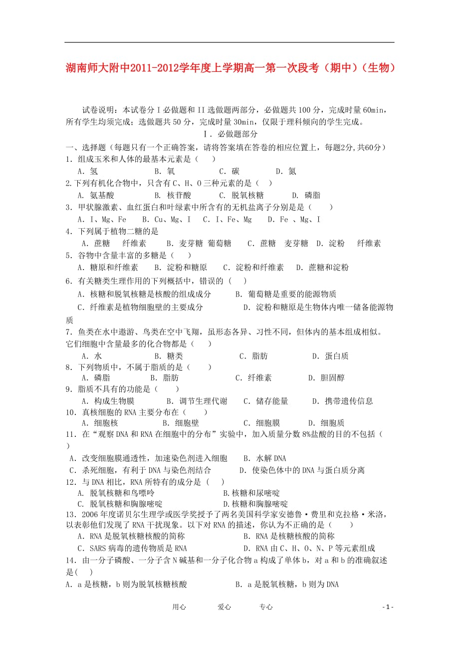 湖南省师大附中2011-2012学年度高一生物上学期期中第一次段考【会员独享】.doc_第1页