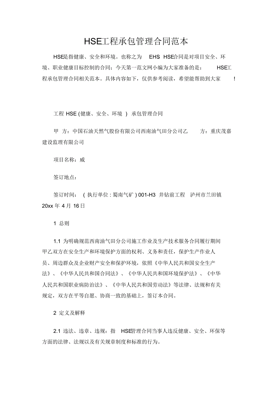 最新HSE工程承包管理合同范本[参考]_第1页