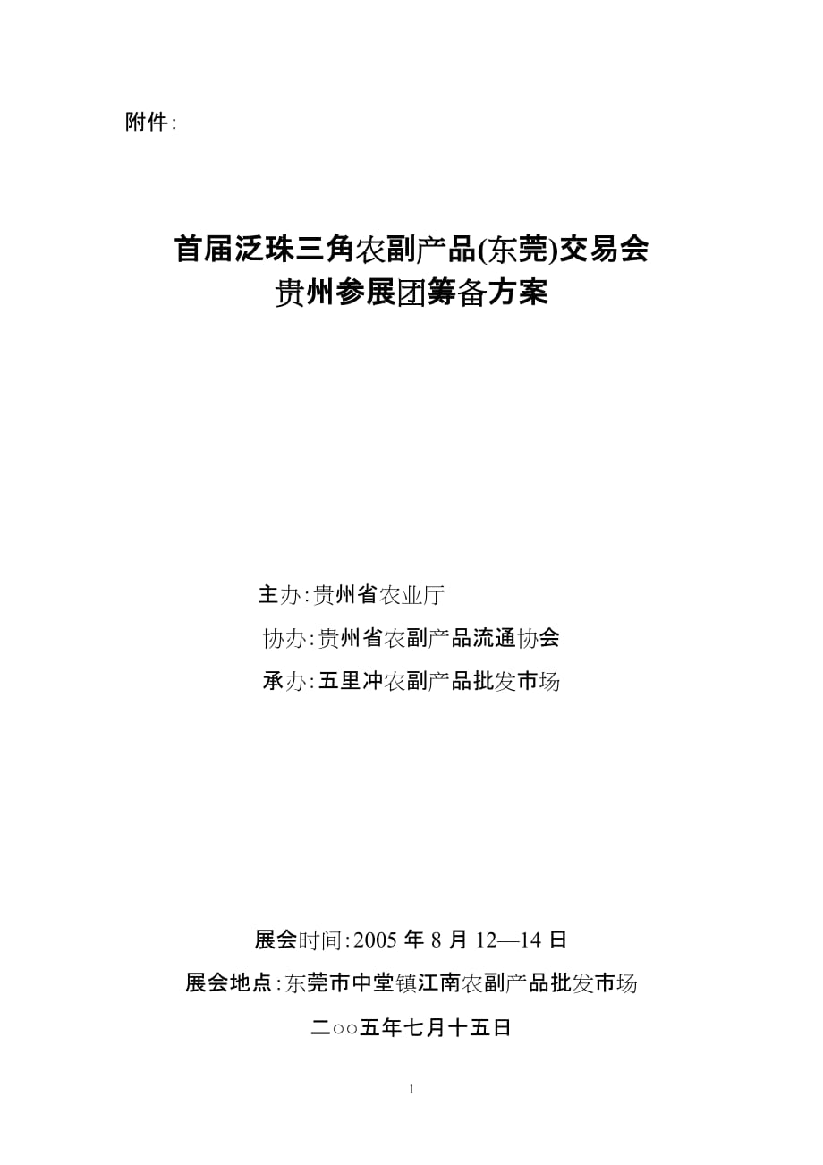 2020年(产品管理）首届泛珠三角农副产品(东莞)交易会__第1页