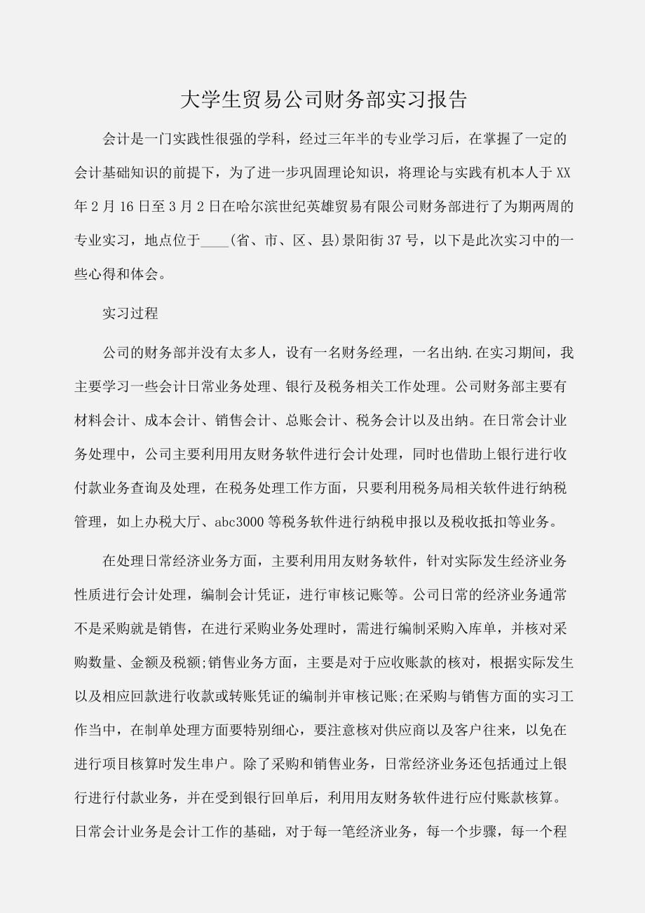 实习报告：大学生贸易公司财务部实习报告_第1页