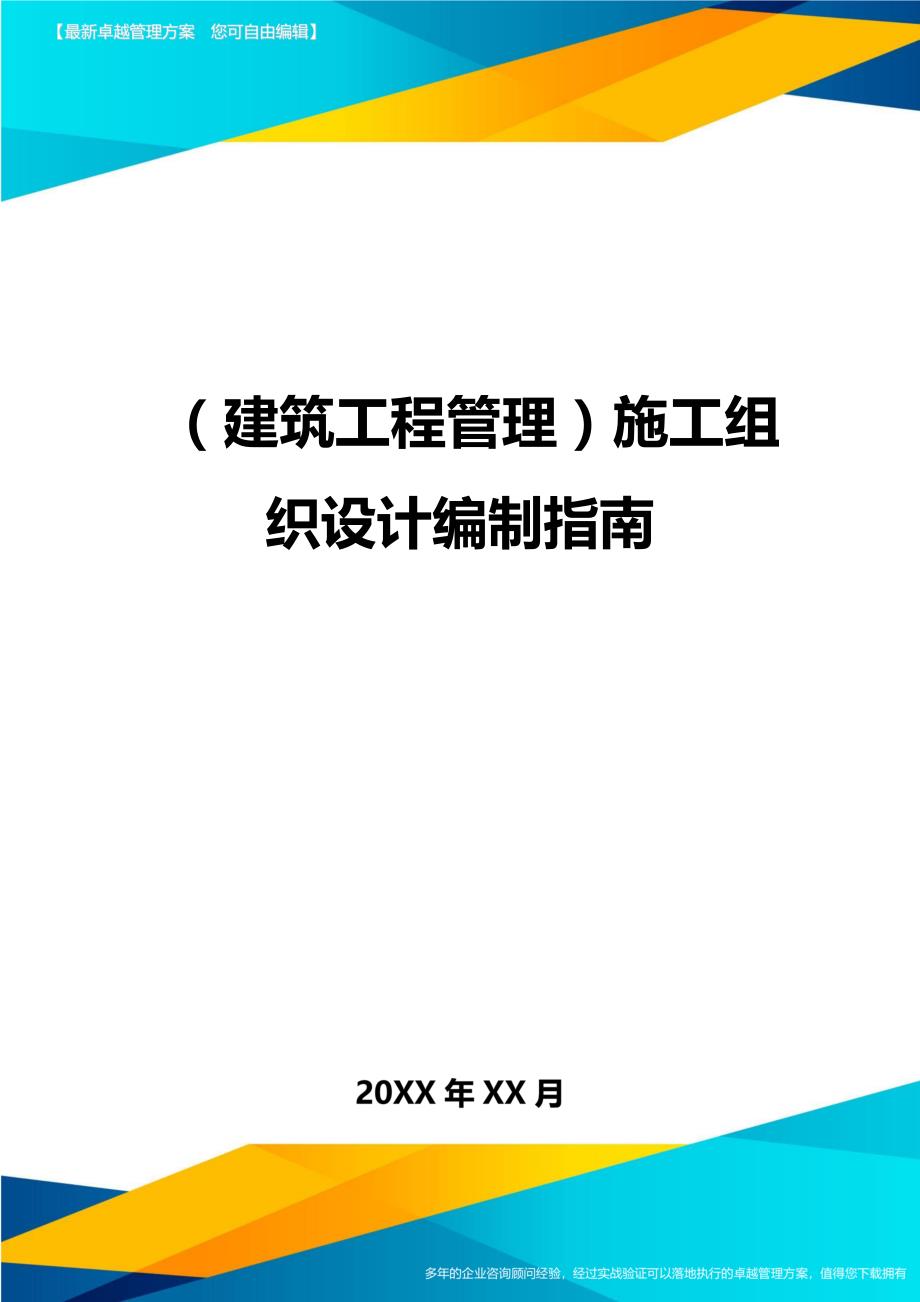 （建筑工程管理）施工组织设计编制指南精编._第1页