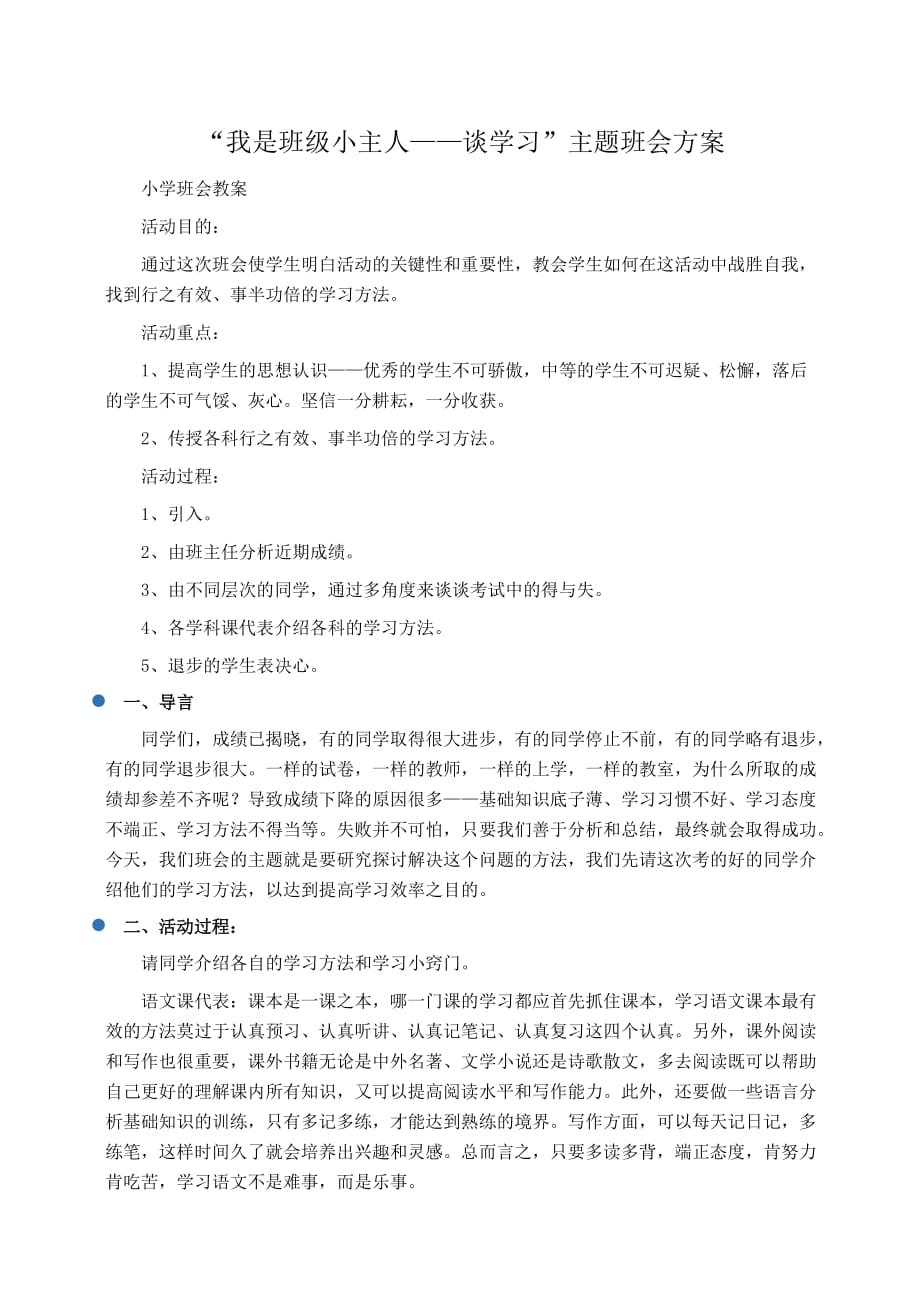 方案：“我是班级小主人——谈学习”主题班会方案_第1页