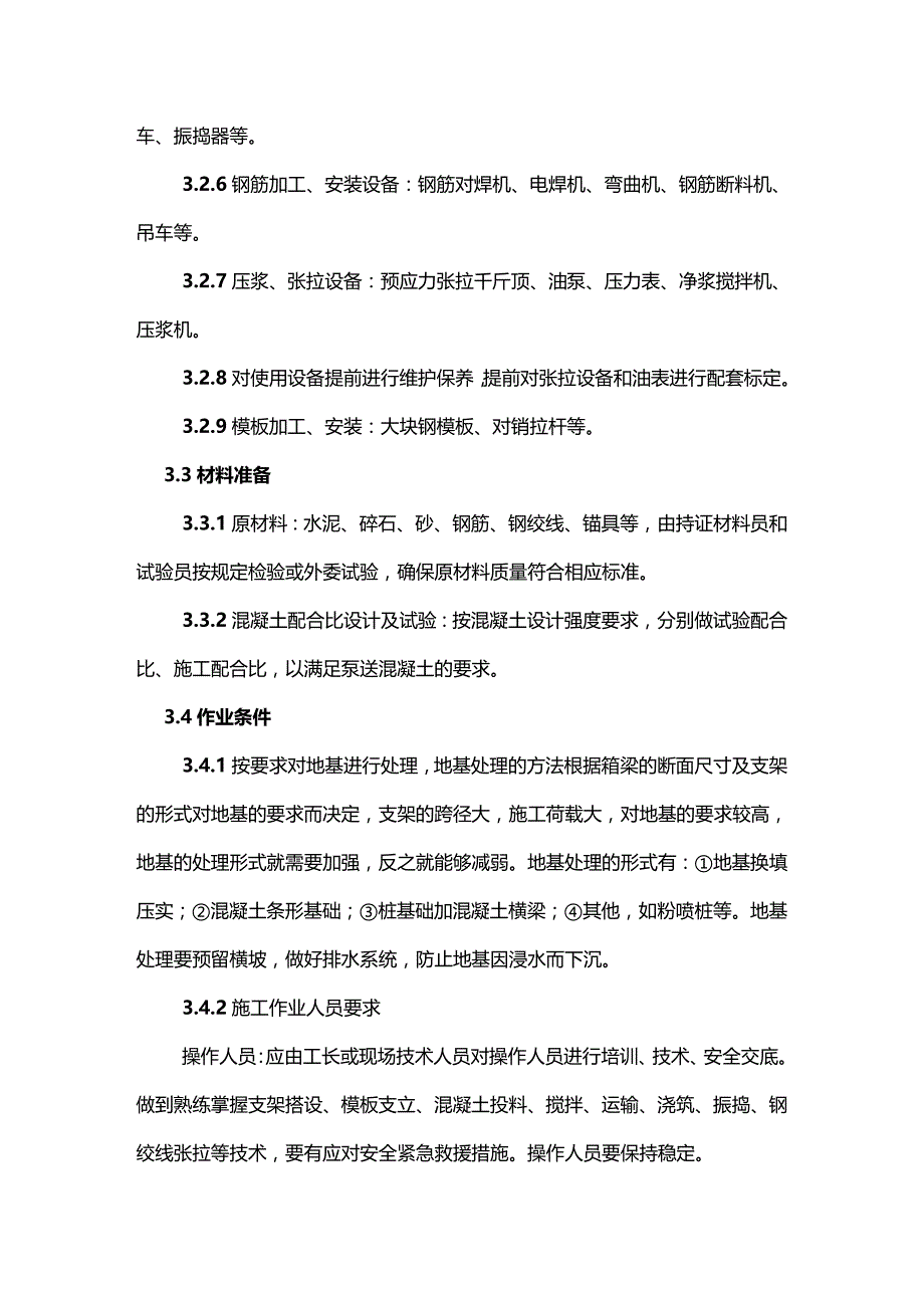 （建筑施工工艺标准）混凝土连续箱梁满堂支架现浇施工工艺标准精编._第4页