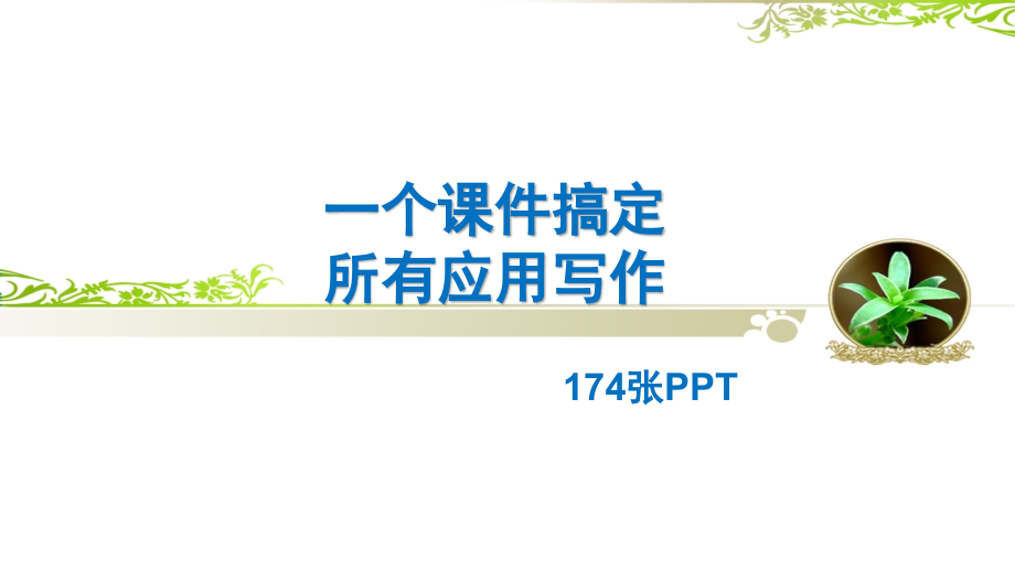 作文复习之应用写作---一文搞定所有应用写作_第1页