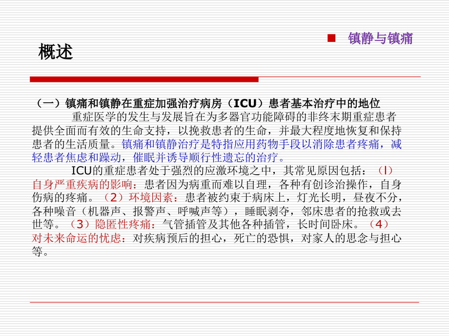 学习ICU镇痛镇静指南教学教案_第2页