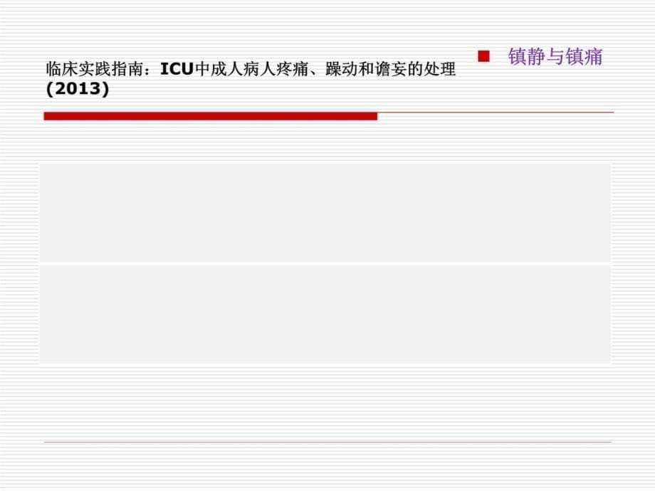 学习ICU镇痛镇静指南教学教案_第5页