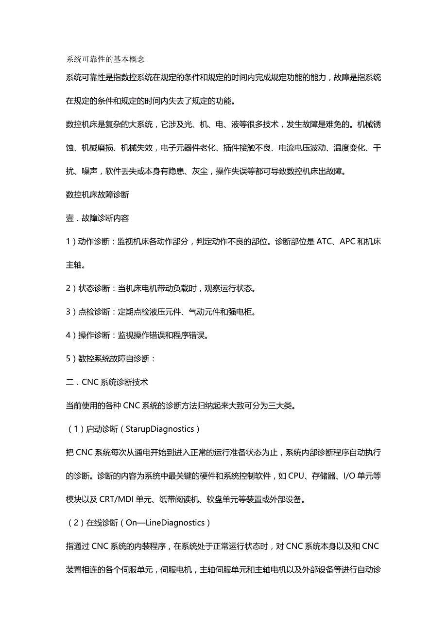 （数控加工）数控机床故障诊断精编._第2页