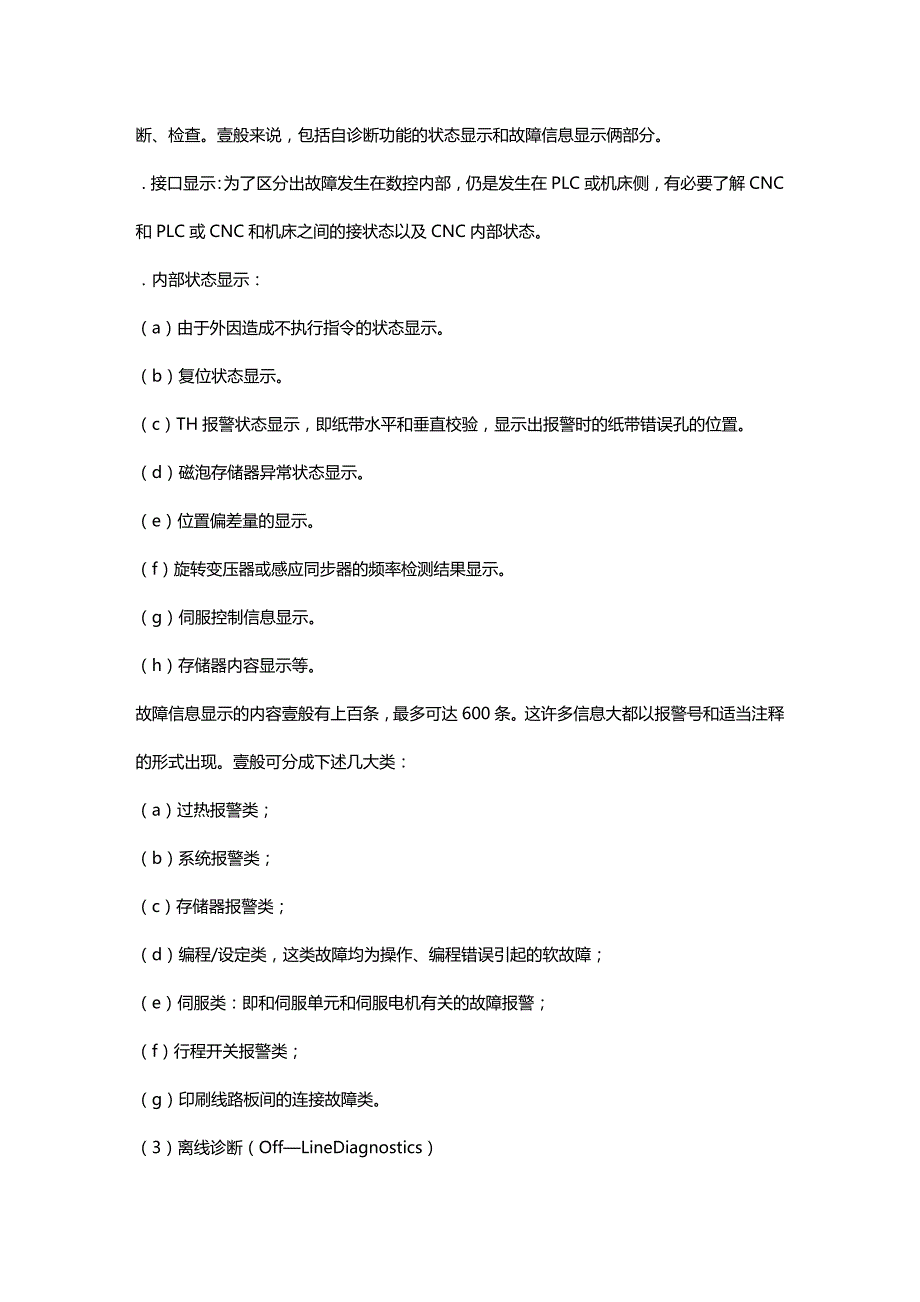 （数控加工）数控机床故障诊断精编._第3页