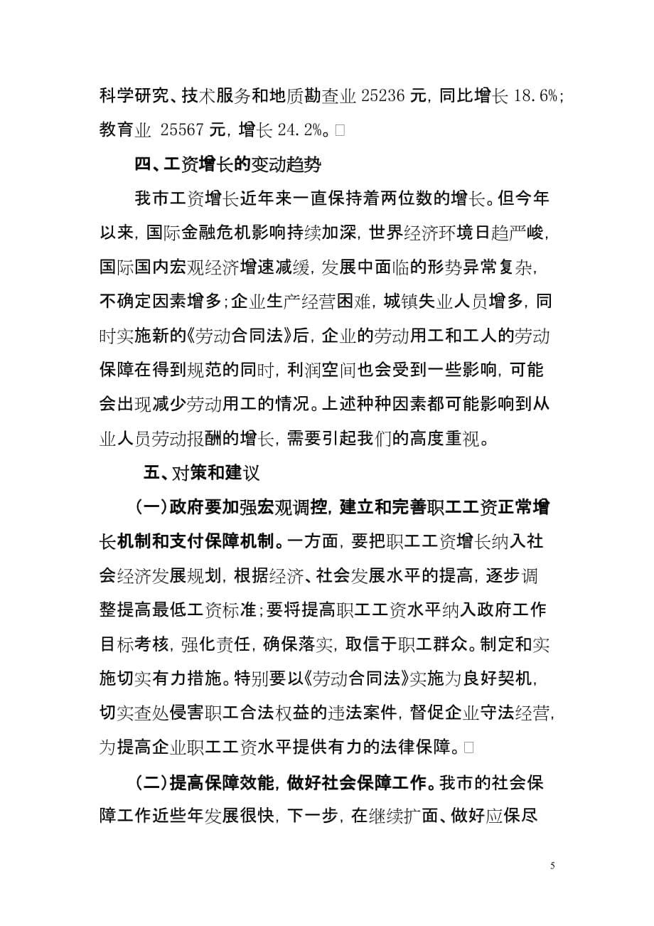 (薪酬管理）就业保障不断加强 职工工资增长较快2_第5页