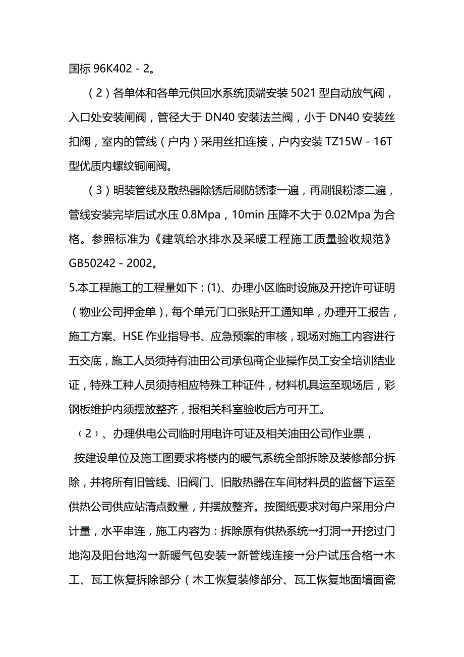 （招标投标）年暖改投标施工方案._第4页