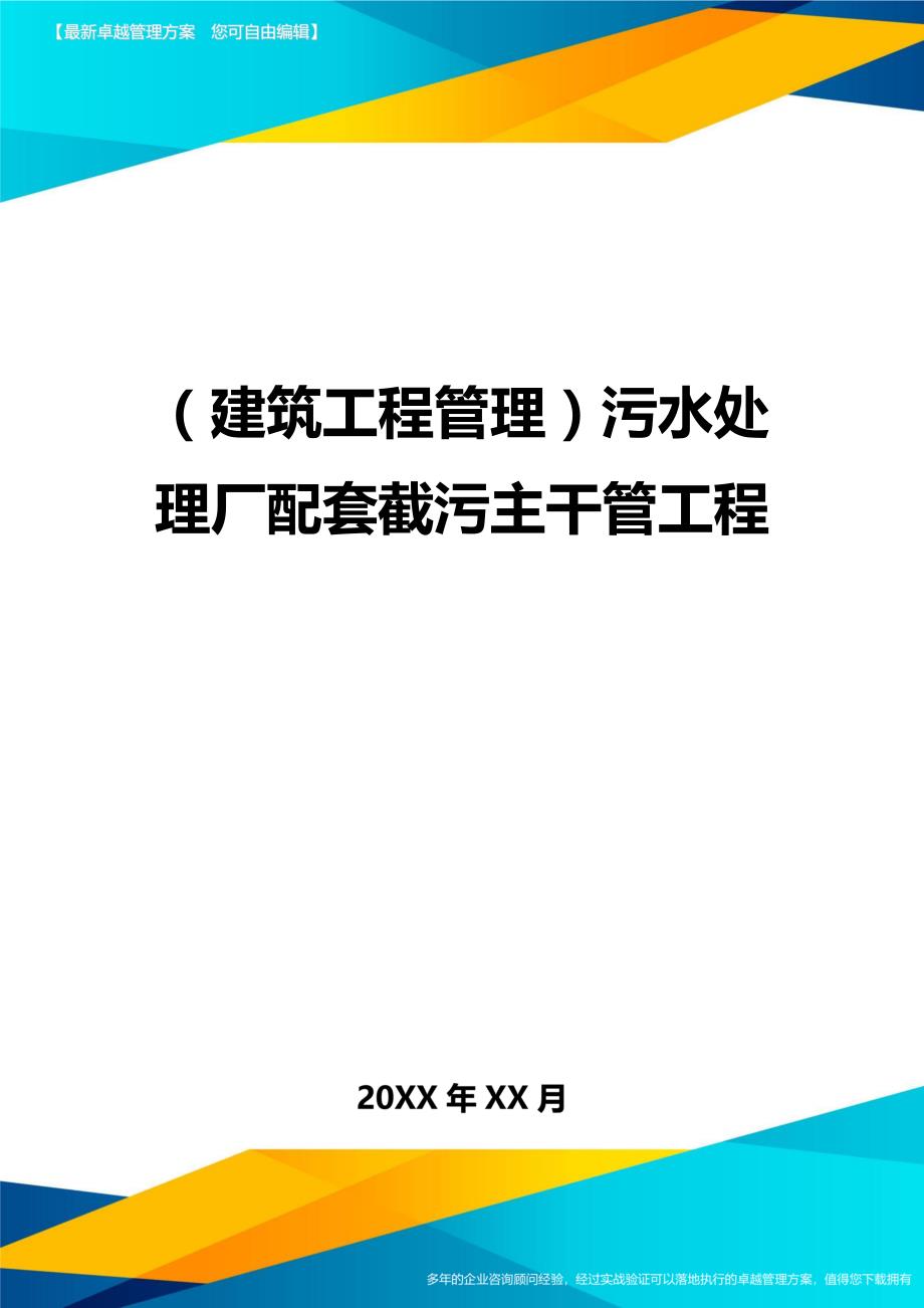 （建筑工程管理）污水处理厂配套截污主干管工程精编._第1页