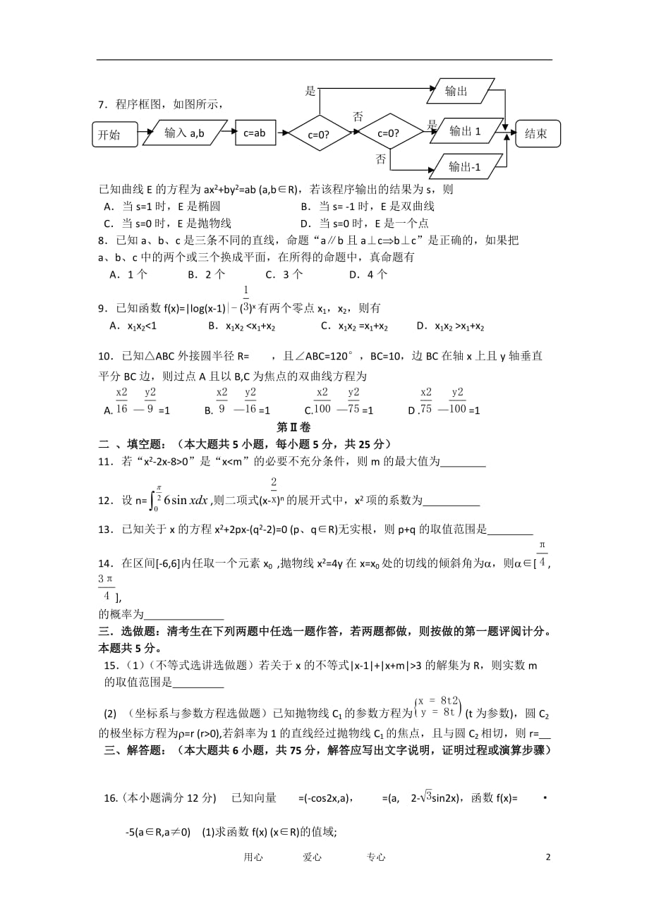 山东省菏泽市某重点高中2012届高三数学下学期2月月考 理 新人教A版.doc_第2页