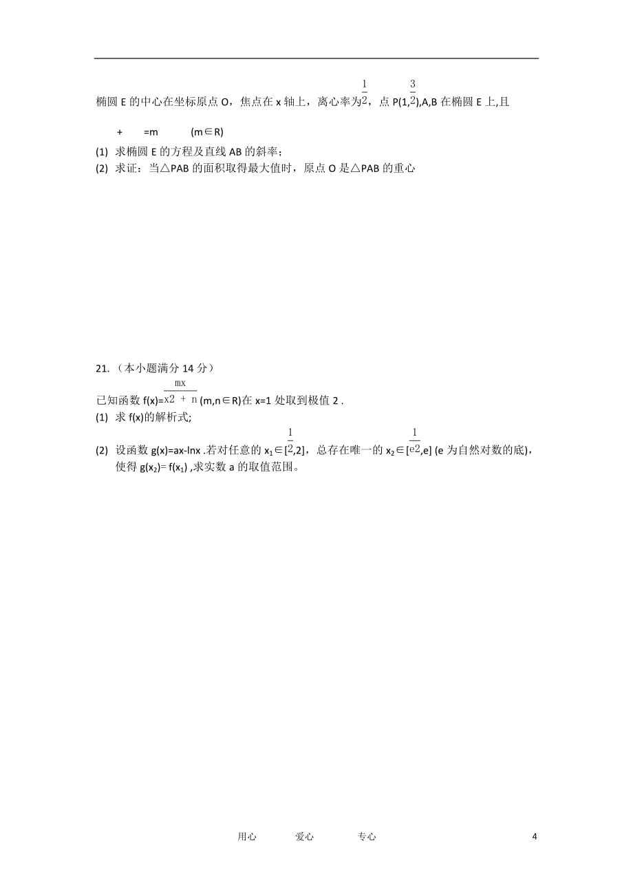 山东省菏泽市某重点高中2012届高三数学下学期2月月考 理 新人教A版.doc_第4页