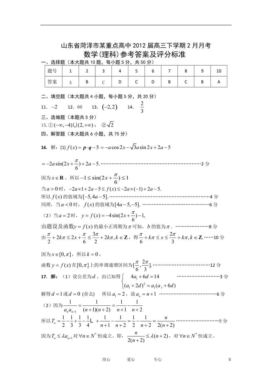 山东省菏泽市某重点高中2012届高三数学下学期2月月考 理 新人教A版.doc_第5页