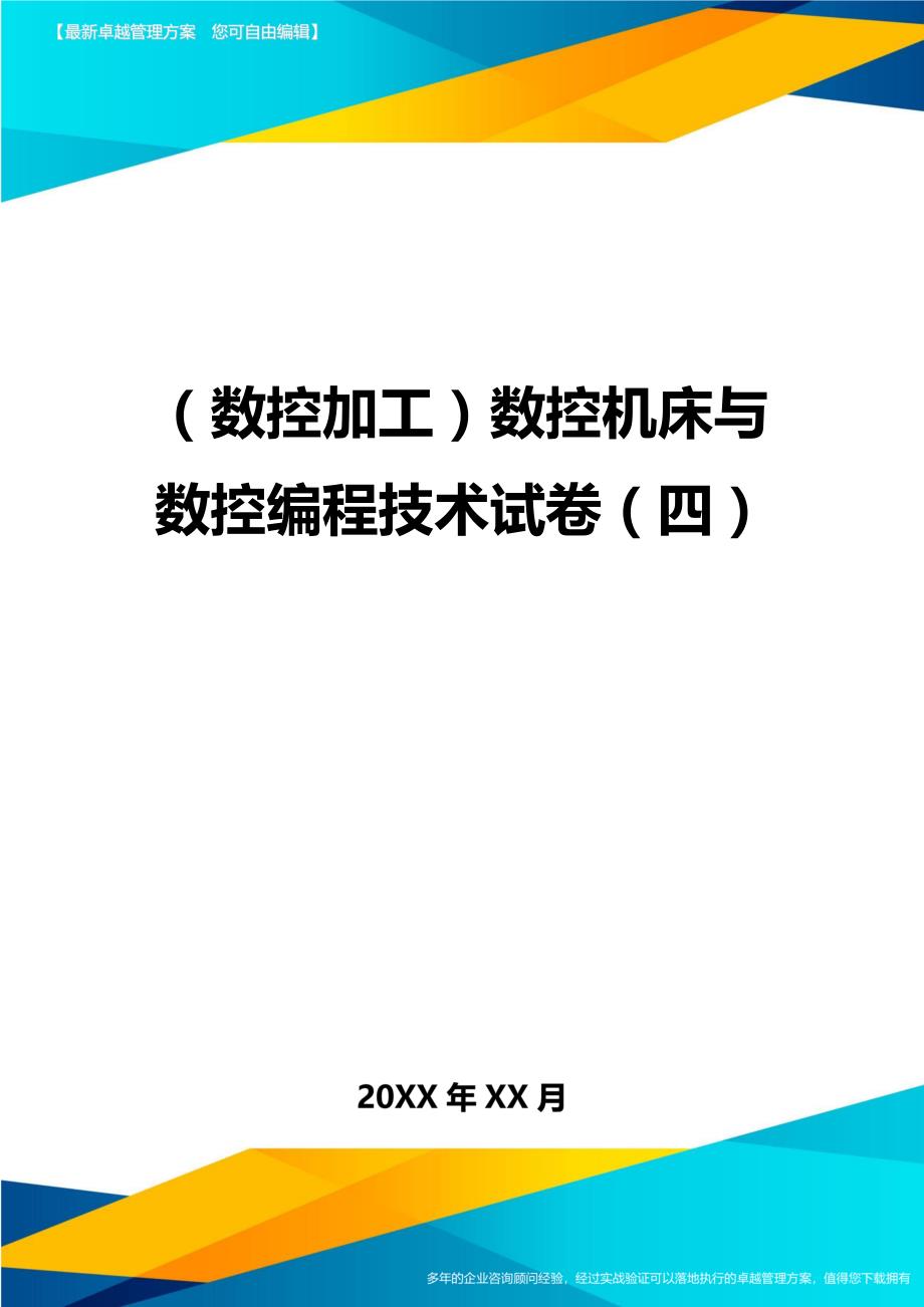 （数控加工）数控机床与数控编程技术试卷（四）精编._第1页