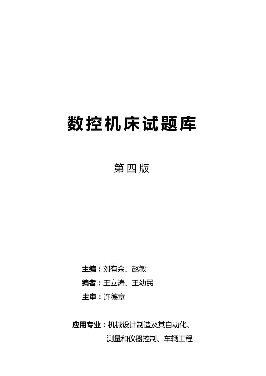 （数控加工）数控机床与数控编程技术试卷（四）精编._第2页