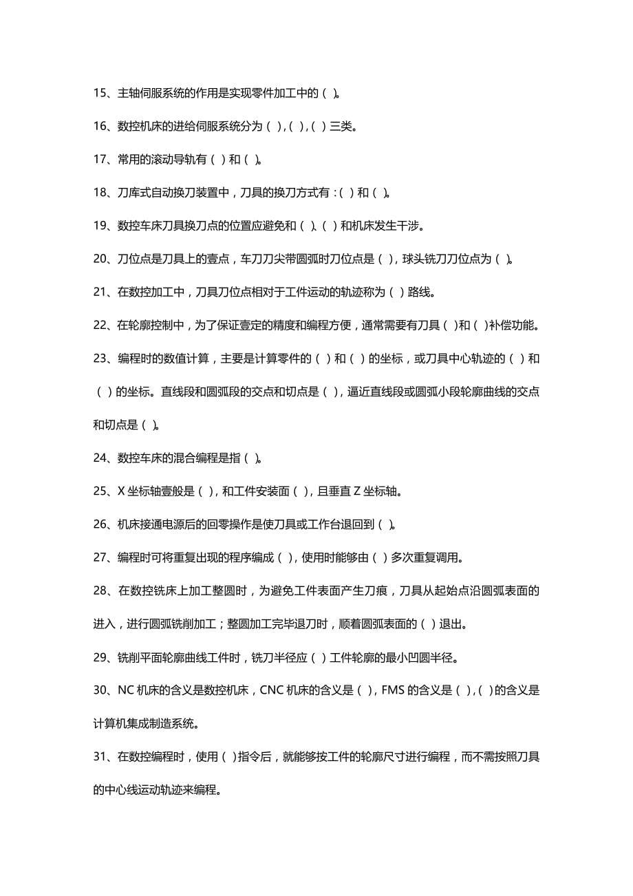 （数控加工）数控机床与数控编程技术试卷（四）精编._第5页