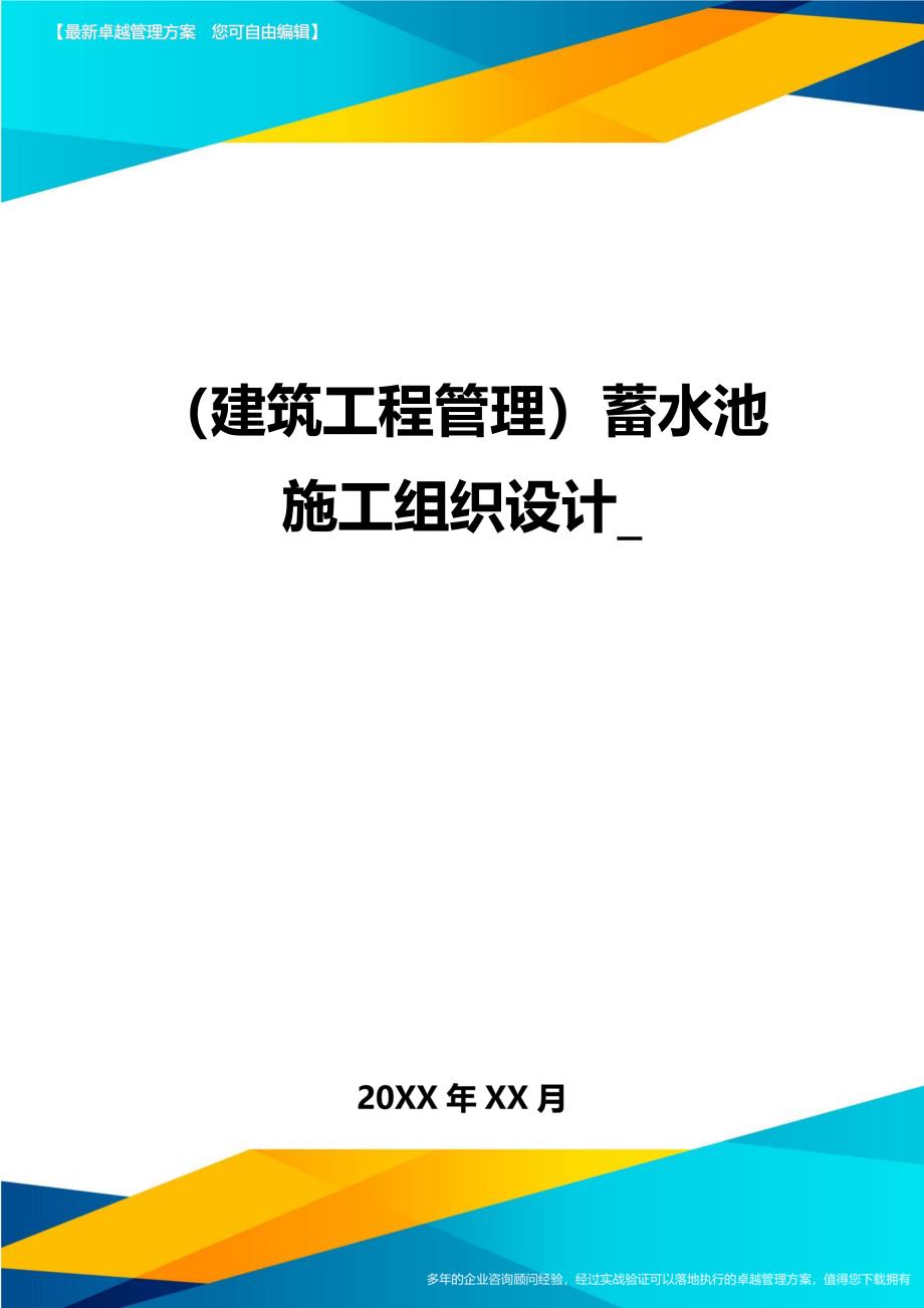 （建筑工程管理）蓄水池施工组织设计_精编._第1页