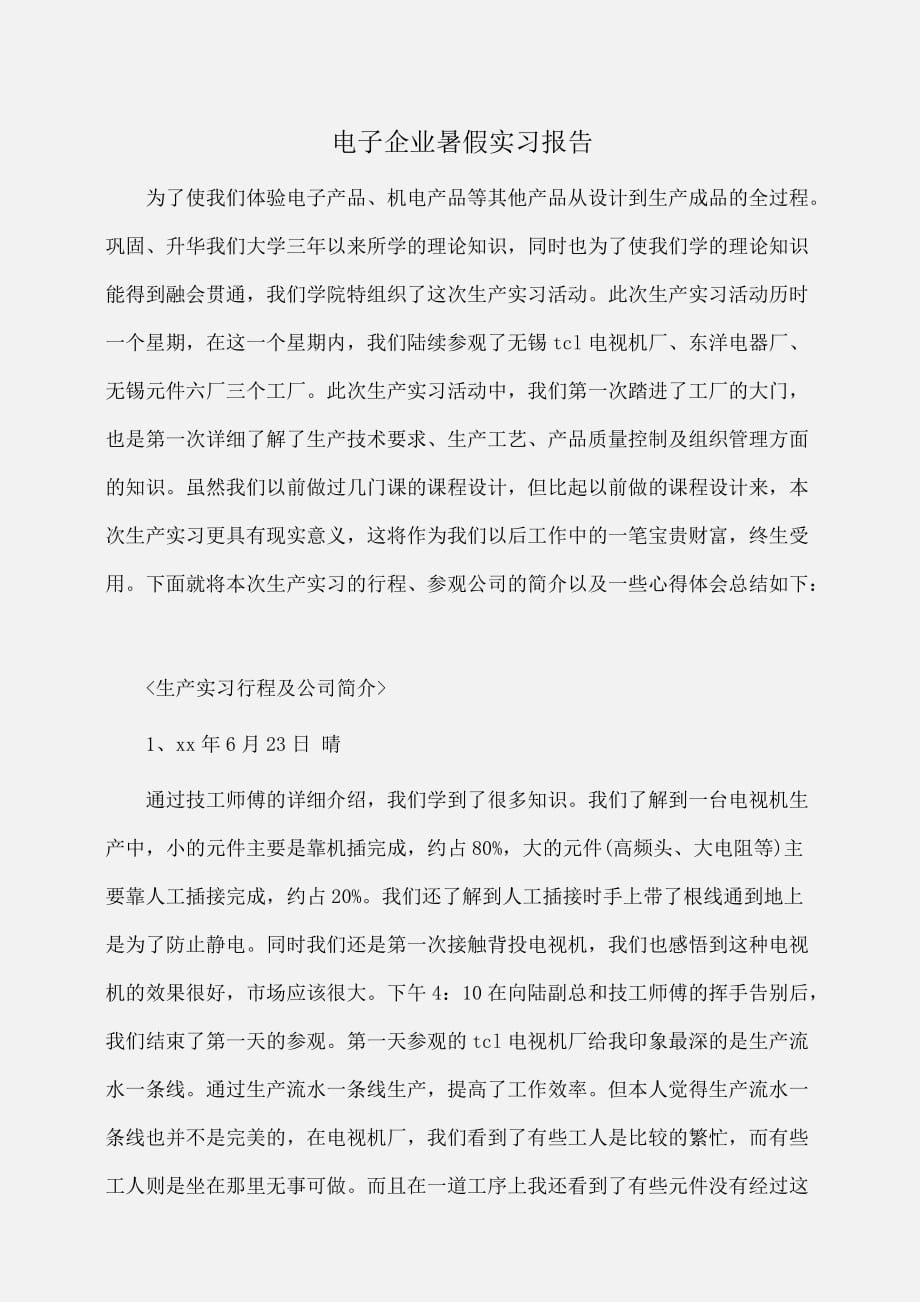 实习报告：电子企业暑假实习报告_第1页