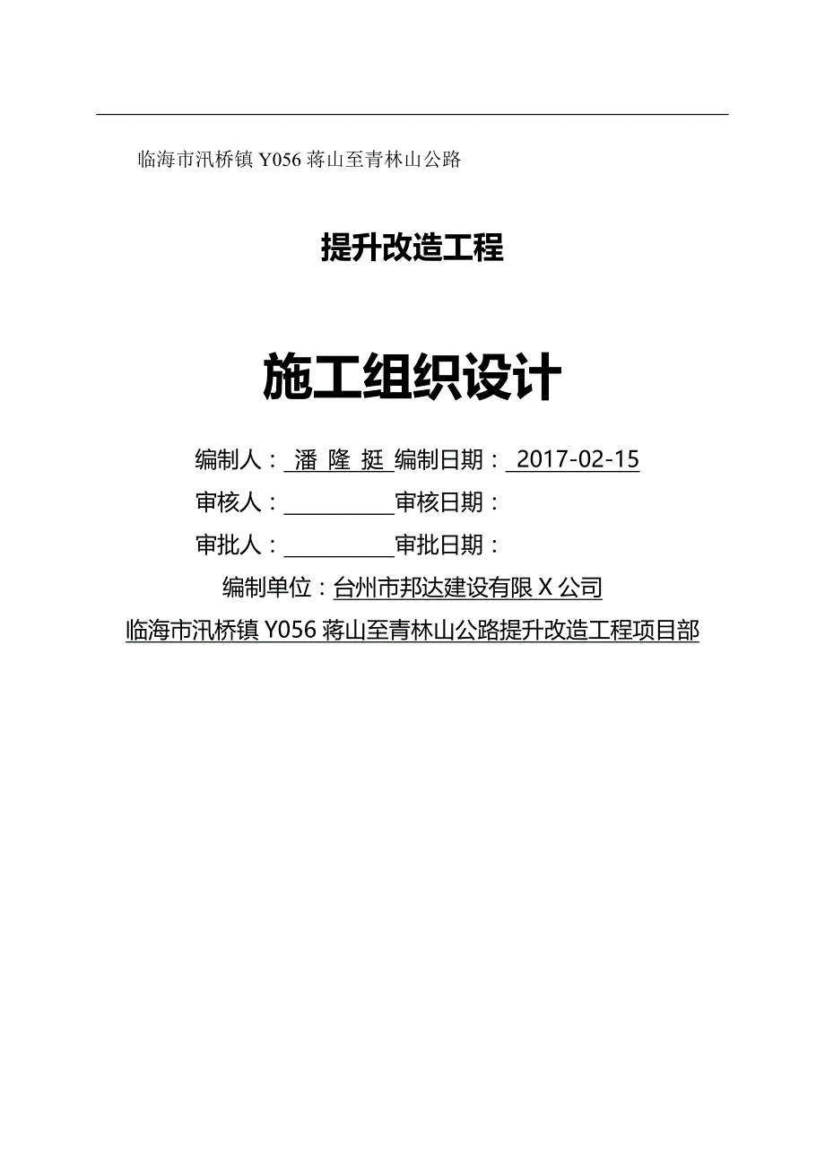 （建筑工程管理）水泥混凝土道路施工组织设计(范文)精编._第2页