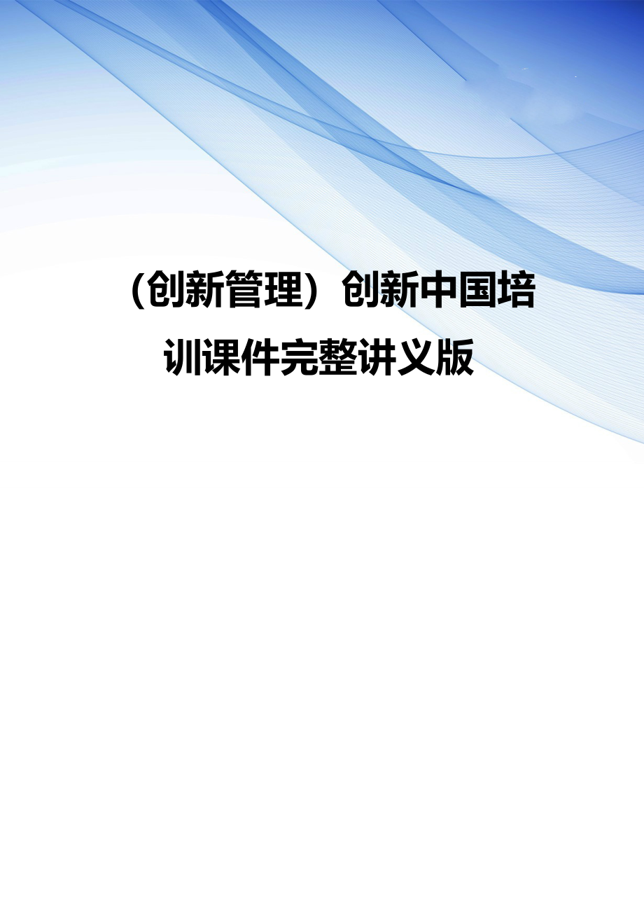 （创新管理）创新中国培训课件完整讲义版_第1页