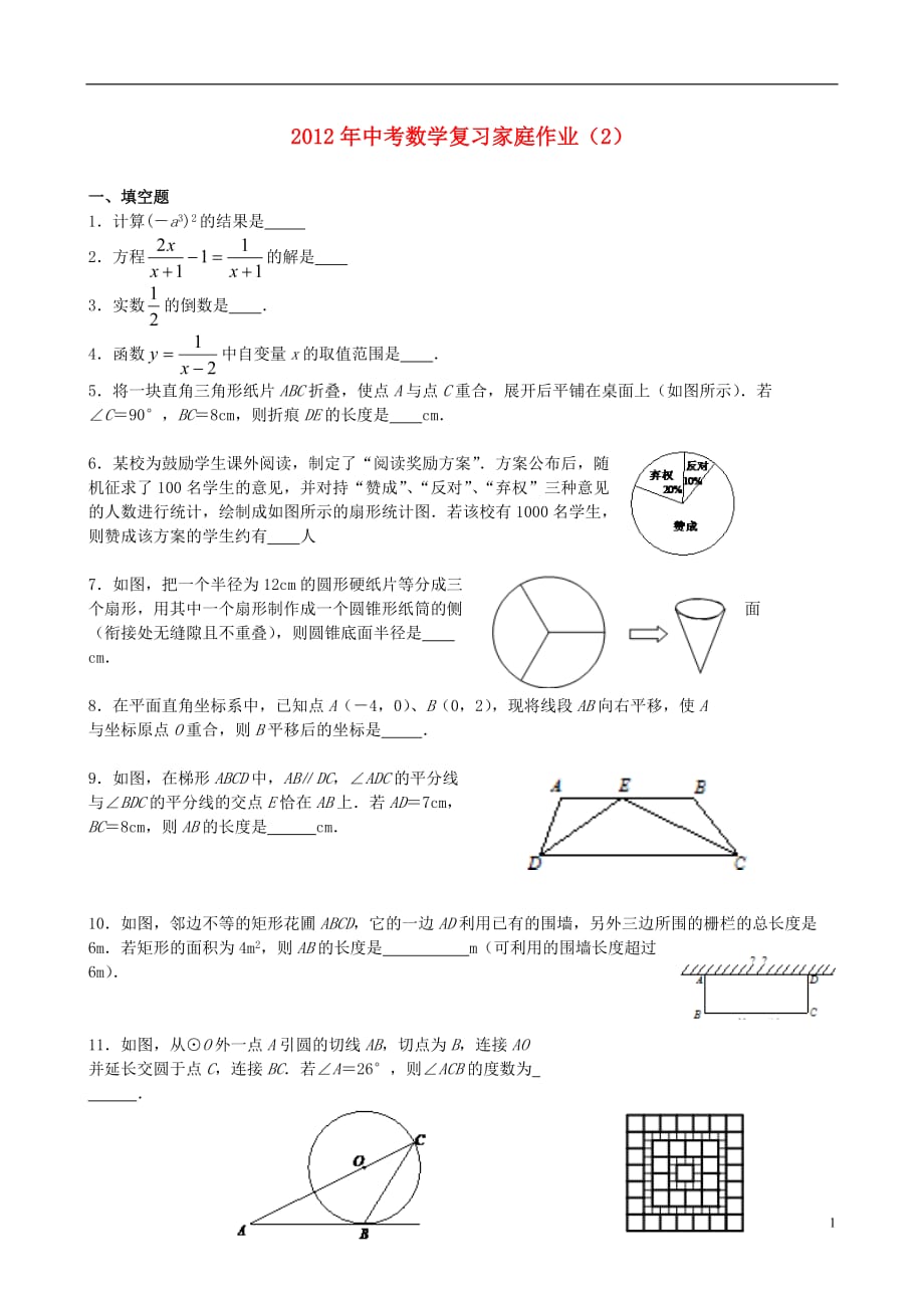 江苏省常州市武进区奔牛初中2012年中考数学复习家庭作业2（无答案）.doc_第1页