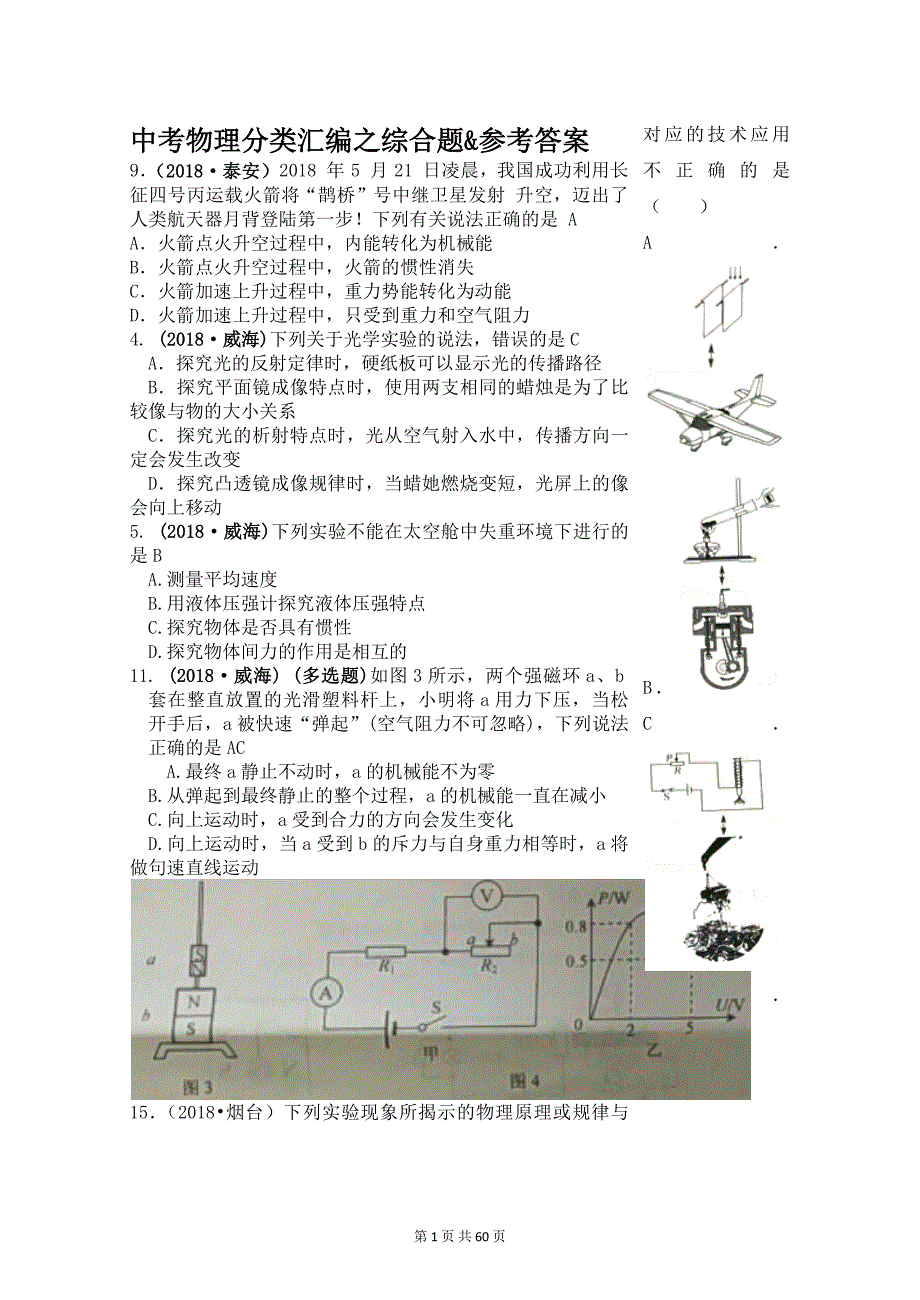 优质教学文档精选——中考物理分类汇编之综合题_第1页