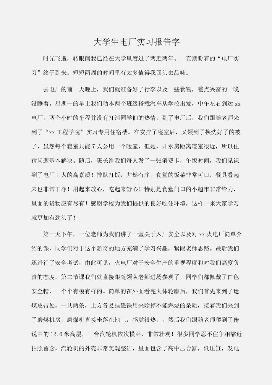 实习报告：大学生电厂实习报告字_第1页