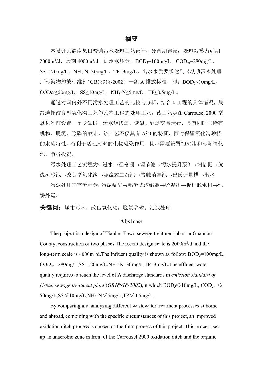 改良型Carrousel 2000 氧化沟工艺计算说明书.doc_第1页