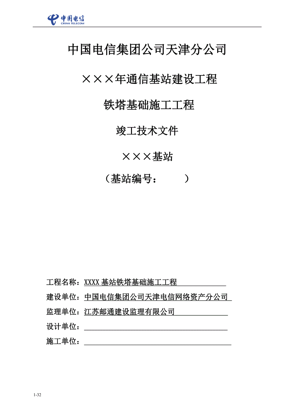 (薪酬管理）铁塔基础工程竣工资料模板_第1页