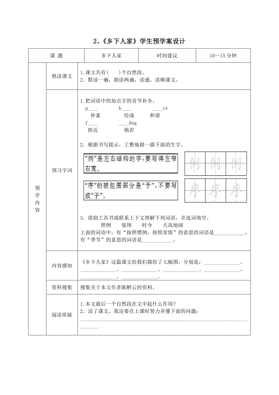 部编版小学语文四年级下册学生预习试题卡全册.doc_第2页