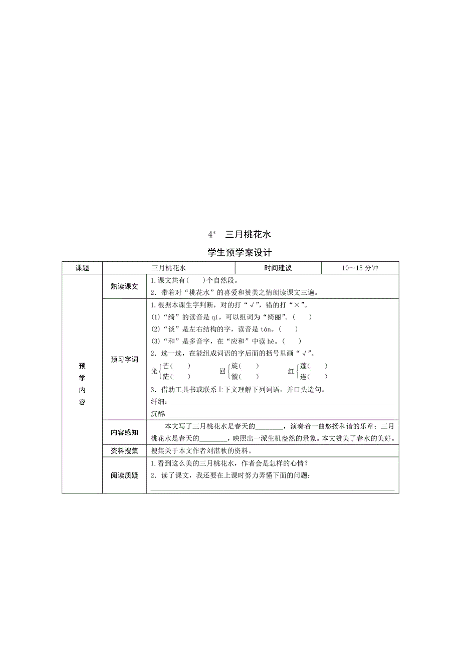 部编版小学语文四年级下册学生预习试题卡全册.doc_第4页