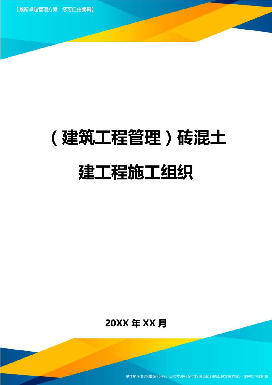 （建筑工程管理）砖混土建工程施工组织精编._第1页