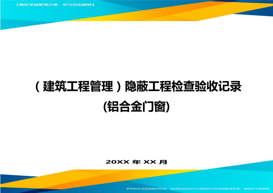 （建筑工程管理）隐蔽工程检查验收记录(铝合金门窗)精编._第1页