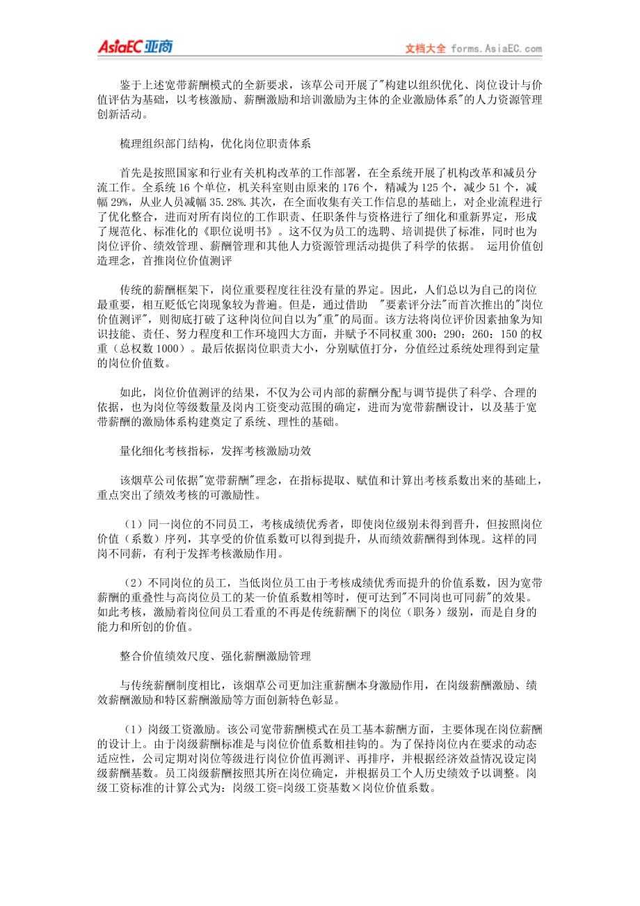 (薪酬管理）经典案例_宽带模式砸碎国企薪酬枷锁_第2页