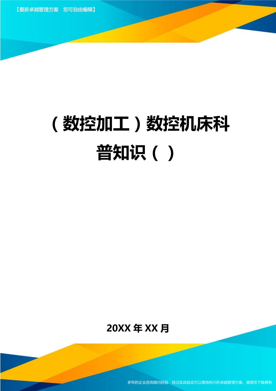 （数控加工）数控机床科普知识（）精编._第1页