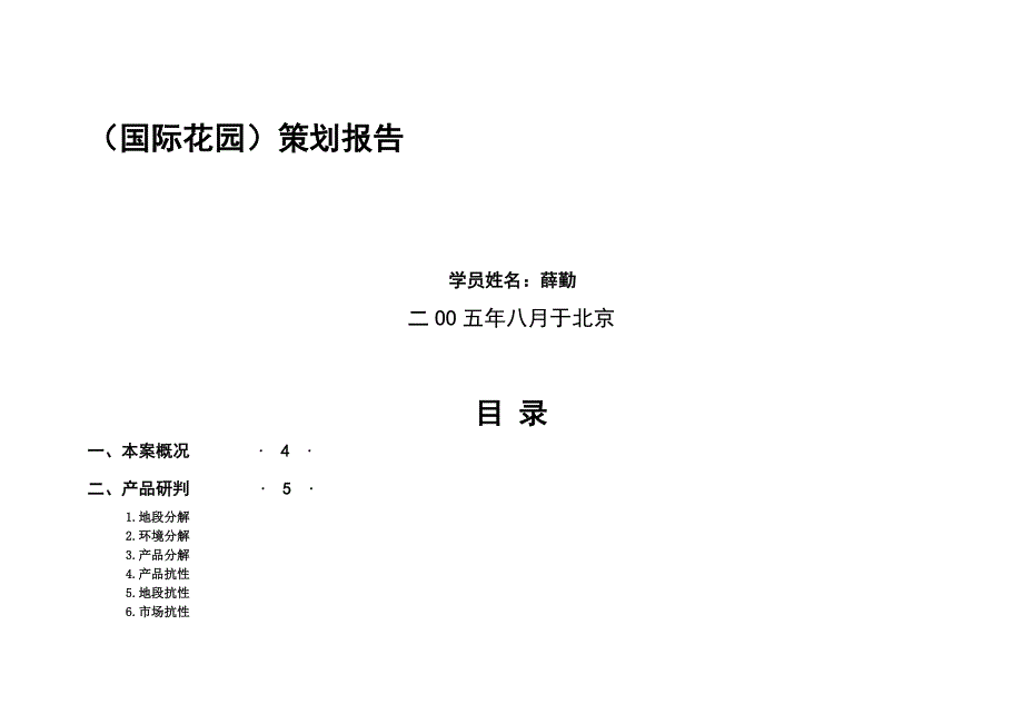 2020年(策划方案）国际花园策划报告DOC50(1)__第1页