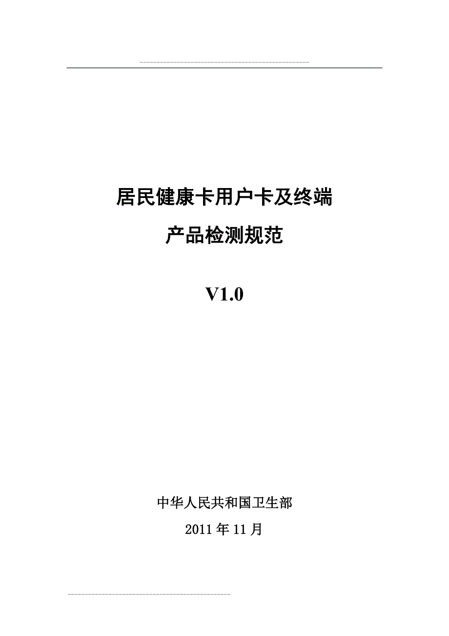 2020年(产品管理）居民健康卡产品检测规范__第1页