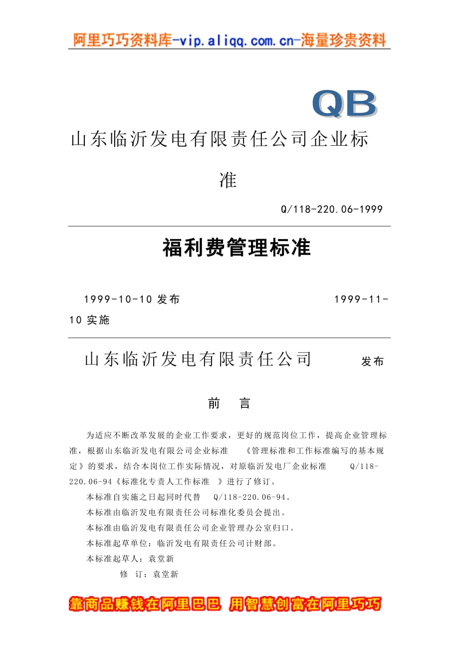 （员工福利待遇）福利预算管理方式汇总(12个doc)1__第1页