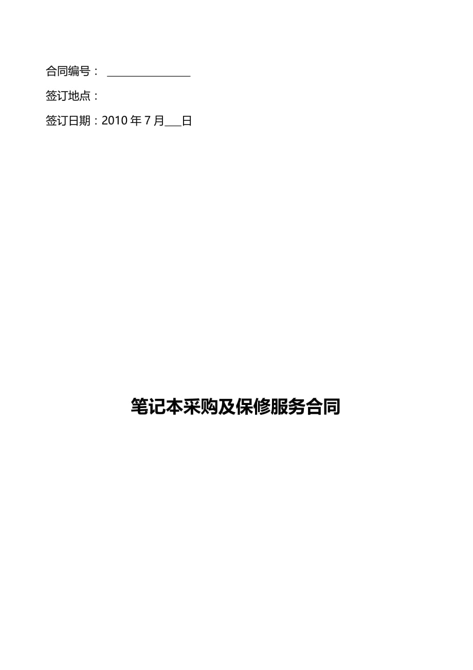 2020年(采购管理）xxx学院笔记本采购合同._第1页