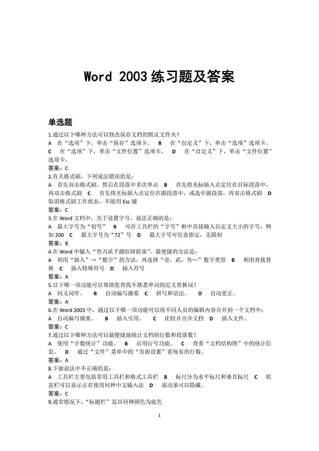 Word2003练习题及答案.doc