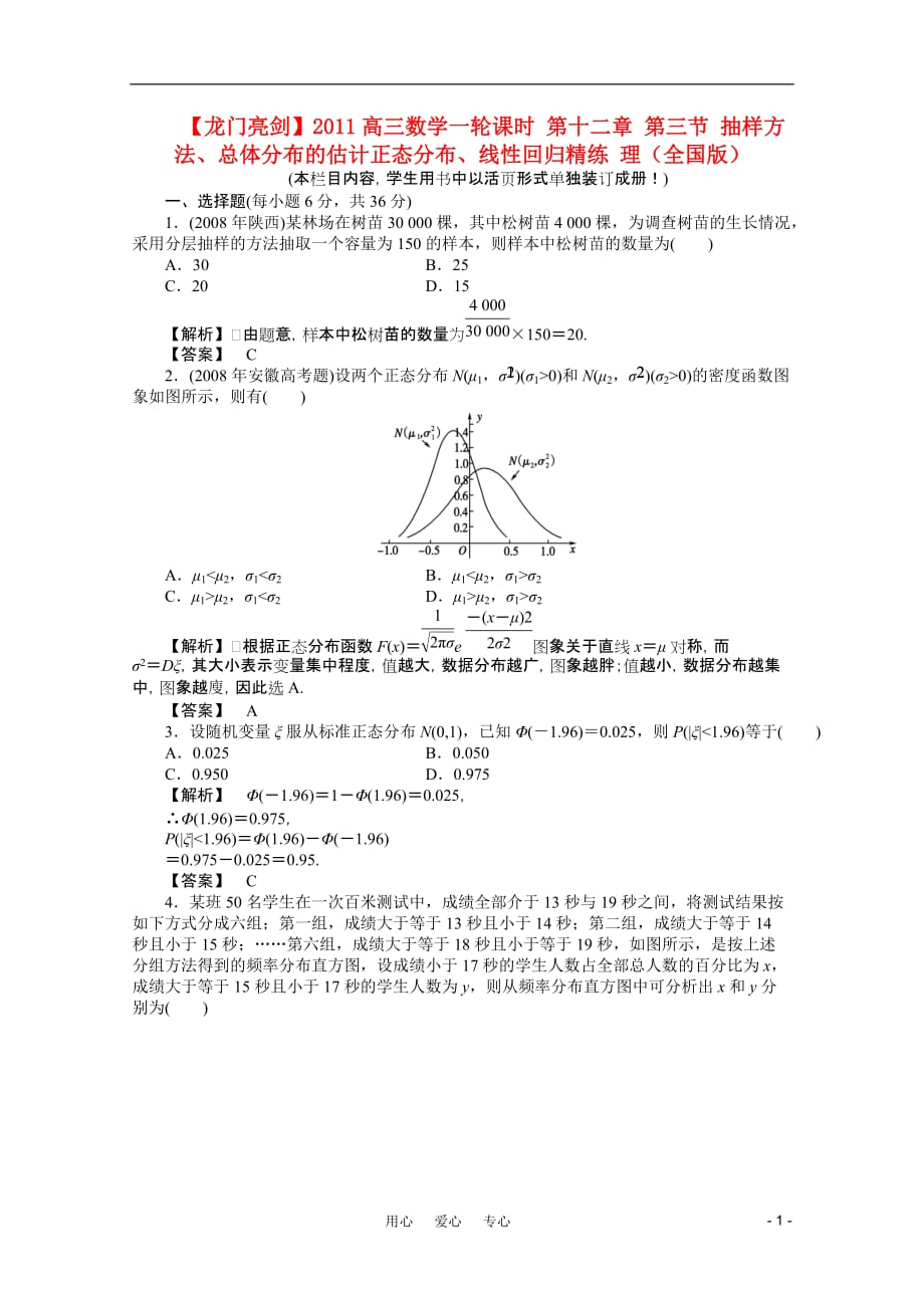 【龙门亮剑】2011高三数学一轮课时 第十二章 第三节 抽样方法、总体分布的估计正态分布、线性回归精练 理（全国版）.doc_第1页